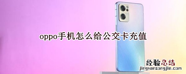 oppo手机怎么给公交卡充值 oppo手机怎么给公交卡充值图片