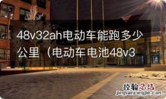 电动车电池48v32ah能跑多少公里 48v32ah电动车能跑多少公里