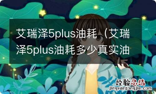 艾瑞泽5plus油耗多少真实油耗 艾瑞泽5plus油耗