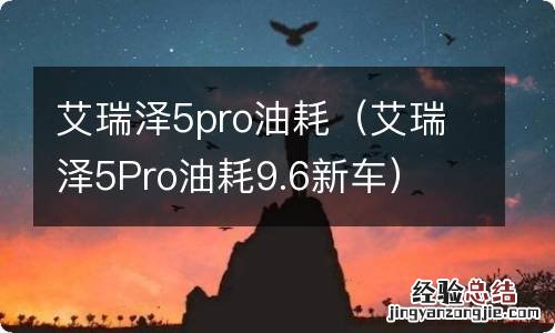 艾瑞泽5Pro油耗9.6新车 艾瑞泽5pro油耗