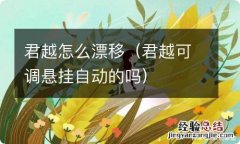 君越可调悬挂自动的吗 君越怎么漂移