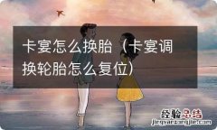 卡宴调换轮胎怎么复位 卡宴怎么换胎