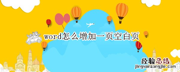 word怎么增加一页空白页 word怎么增加一页空白页在前面