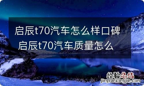 启辰t70汽车怎么样口碑 启辰t70汽车质量怎么样