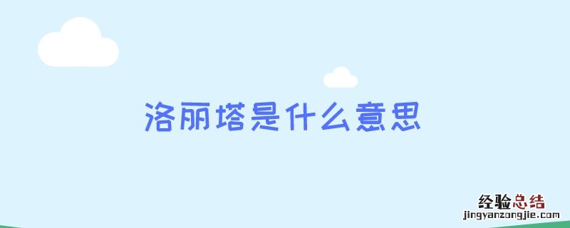 洛丽塔是什么意思