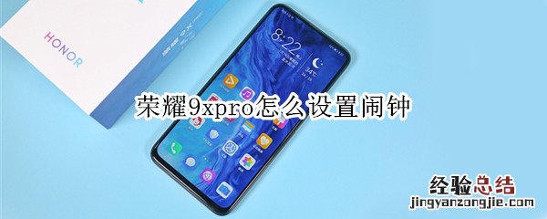 荣耀9xpro怎么设置闹钟