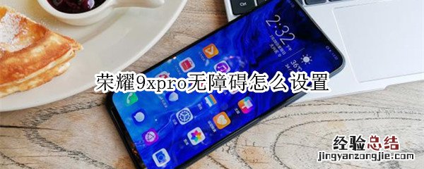 荣耀9xpro无障碍怎么设置