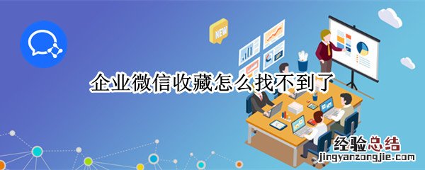 企业微信收藏怎么找不到了 企业微信里的收藏找不到了怎么办