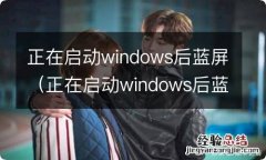 正在启动windows后蓝屏c000021a 正在启动windows后蓝屏