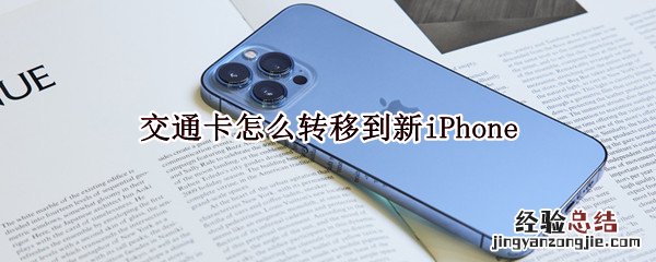 交通卡怎么转移到新iPhone 交通卡怎么转移到新华为