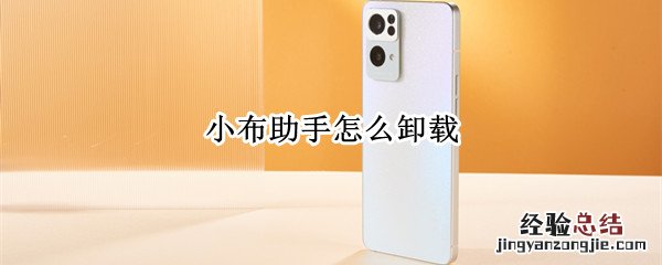 oppo手机小布助手怎么卸载 小布助手怎么卸载