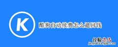 酷狗自动续费怎么退回钱 酷狗自动续费的钱能退吗