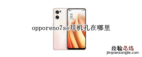 opporeno7se耳机孔在哪里 opporeno3耳机插孔在哪里