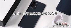 realme手机怎么设置充电特效 realme手机的充电特效怎么开