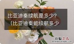 比亚迪秦能续航多少公里 比亚迪秦续航是多少？