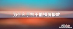 为什么手机不能横屏播放