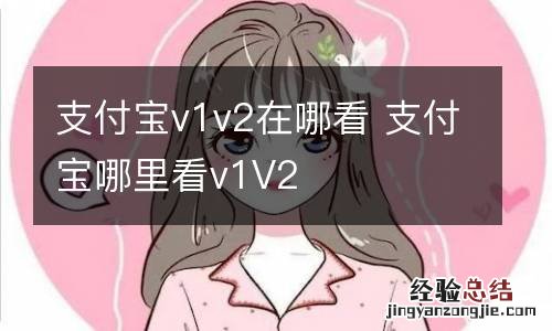 支付宝v1v2在哪看 支付宝哪里看v1V2