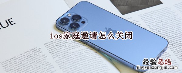 ios家庭关闭 ios家庭邀请怎么关闭