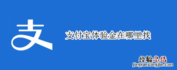 支付宝体验金在哪里找 支付宝体验金在哪里找到