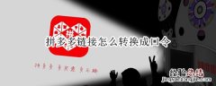 拼多多链接怎么转换成口令 拼多多口令怎么转换为链接