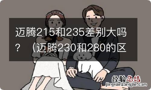 迈腾230和280的区别 迈腾215和235差别大吗？