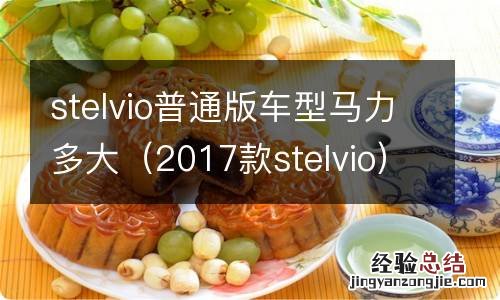 2017款stelvio stelvio普通版车型马力多大