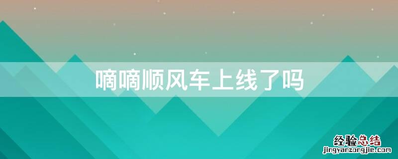 嘀嘀顺风车上线了吗
