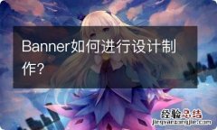 Banner如何进行设计制作？