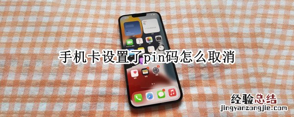 手机卡PIN码怎么修改 手机卡设置了pin码怎么取消