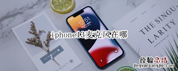 iphone13麦克风在哪 iphone13麦克风在哪个位置