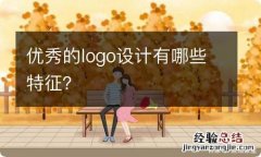 优秀的logo设计有哪些特征？