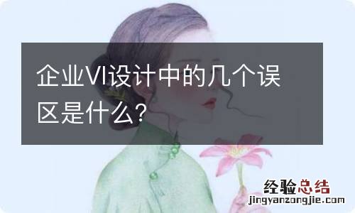 企业VI设计中的几个误区是什么？