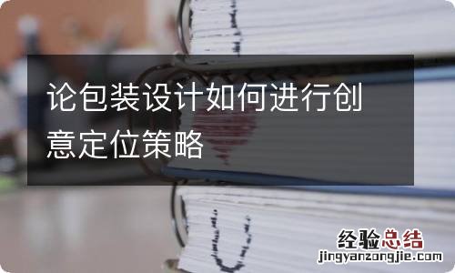 论包装设计如何进行创意定位策略