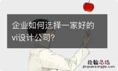 企业如何选择一家好的vi设计公司？