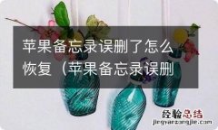 苹果备忘录误删了怎么恢复ios14 苹果备忘录误删了怎么恢复