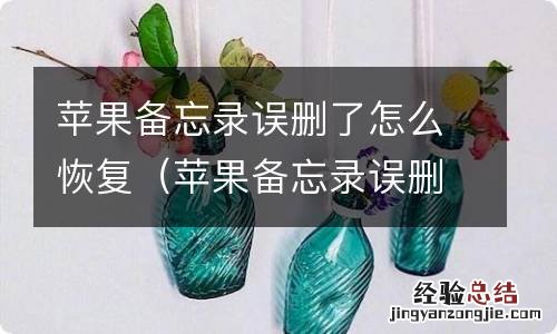 苹果备忘录误删了怎么恢复ios14 苹果备忘录误删了怎么恢复