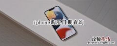 iphone怎么看购买日期查询 iphone购买日期查询