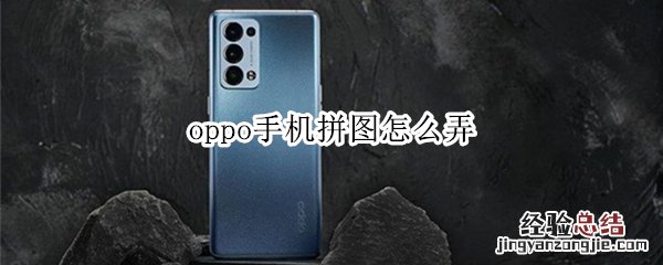 oppo手机拼图怎么弄视频 oppo手机拼图怎么弄