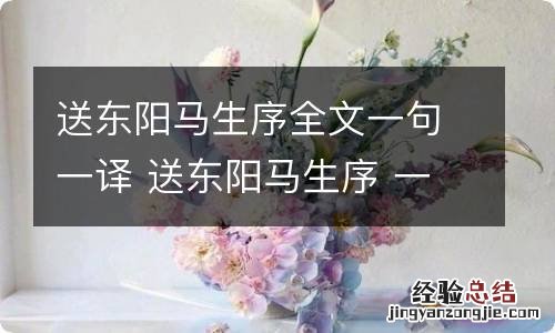 送东阳马生序全文一句一译 送东阳马生序 一句一译