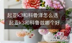 起亚k3和科鲁泽怎么选 起亚k3和科鲁兹哪个好