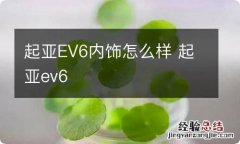 起亚EV6内饰怎么样 起亚ev6