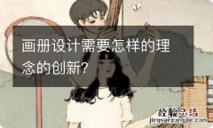 画册设计需要怎样的理念的创新？