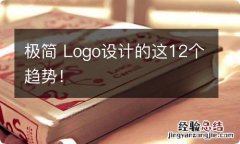 极简 Logo设计的这12个趋势！