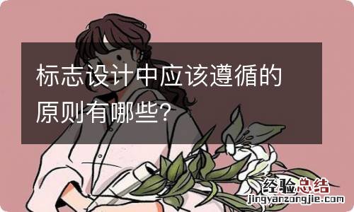 标志设计中应该遵循的原则有哪些?