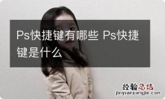 Ps快捷键有哪些 Ps快捷键是什么