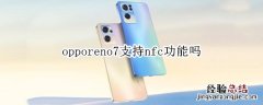 opporeno6pro+有nfc功能吗 opporeno7支持nfc功能吗