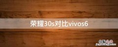 荣耀30s对比vivos6 荣耀30S对比VIVOX23