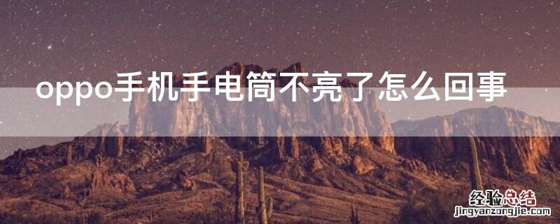 oppo手机手电筒不亮了怎么回事还说什么电量不足 oppo手机手电筒不亮了怎么回事