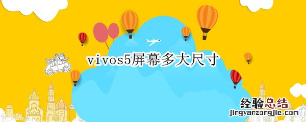 vivos5手机多大英寸 vivos5屏幕多大尺寸