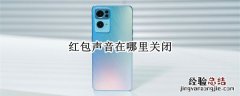 红包声音怎么关 手机领红包声音怎么关